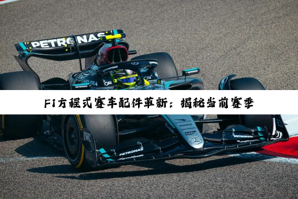 今日科普|九游体育官网: F1方程式赛车配件革新：揭秘当前赛季最热门技术升级与百度搜索热点