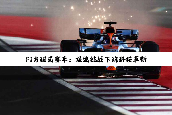 F1方程式赛车：极速挑战下的科技革新与赛道激情，最新赛季热点全解析