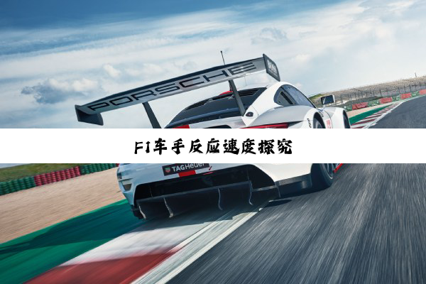 F1车手反应速度探究