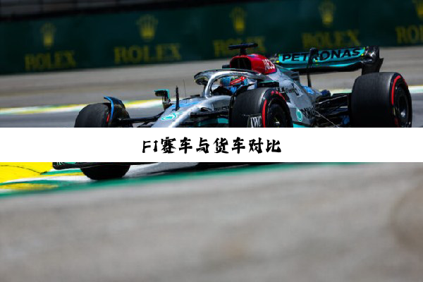 今日科普|F1赛车与货车对比