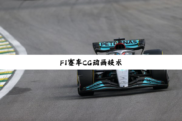 今日科普|F1赛车CG动画技术