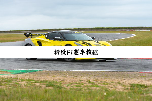 今日科普|折纸F1赛车教程