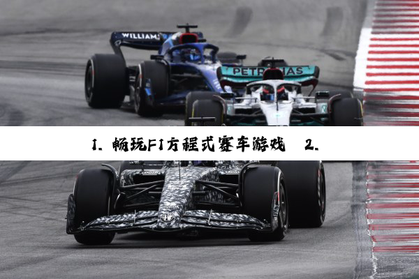 1. 畅玩F1方程式赛车游戏

