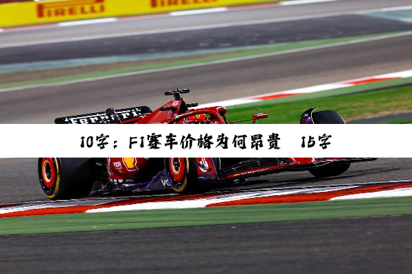 今日科普|10字：F1赛车价格为何昂贵
