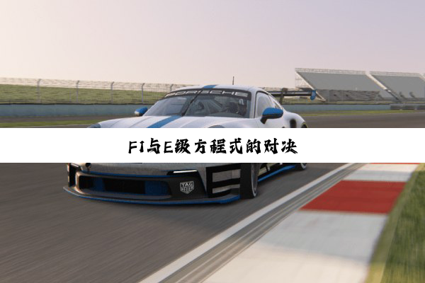 F1与E级方程式的对决