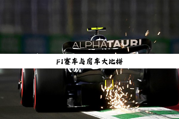今日科普|F1赛车与房车大比拼