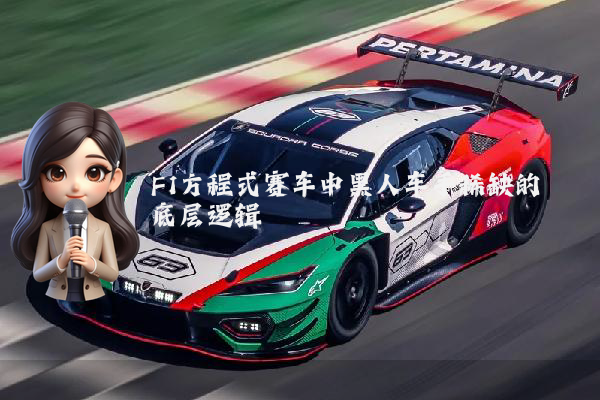 F1方程式赛车中黑人车手稀缺的底层逻辑