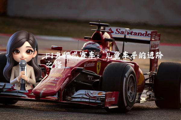 F1方程式赛车：儿童车手的进阶之路