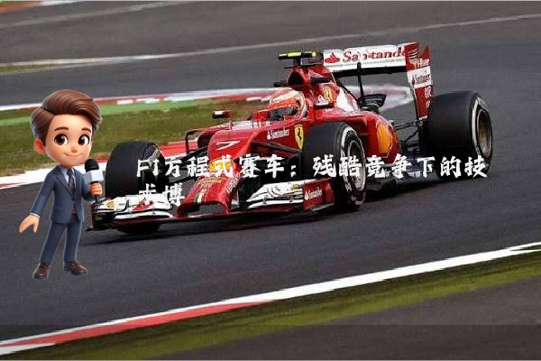 F1方程式赛车:残酷竞争下的技术博弈