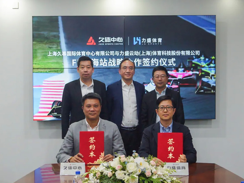 久体中心&九游体育签署FE上海站战略合作签约仪式
