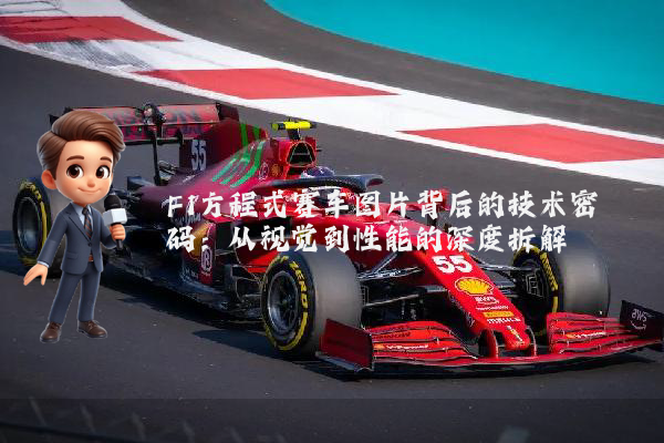 F1方程式赛车图片背后的技术密码:从视觉到性能的深度拆解