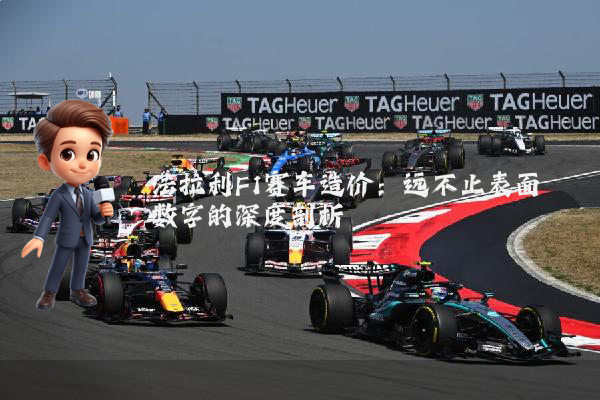 法拉利F1赛车造价:远不止表面数字的深度剖析
