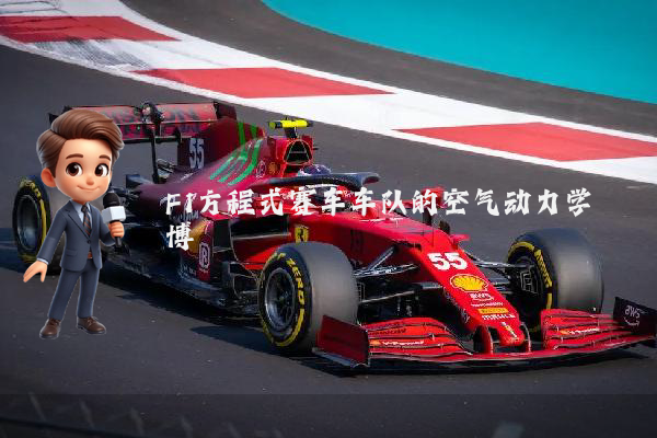 F1方程式赛车车队的空气动力学博弈
