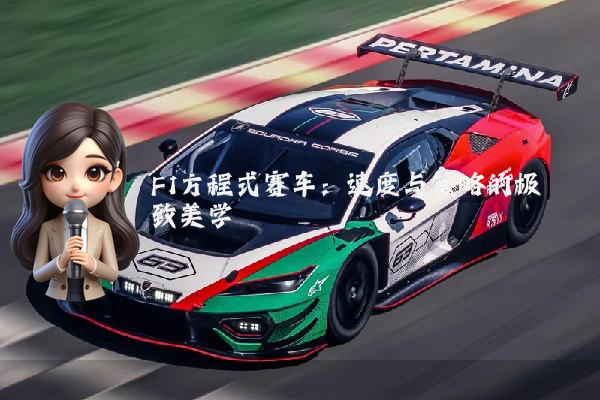 F1方程式赛车:速度与策略的极致美学