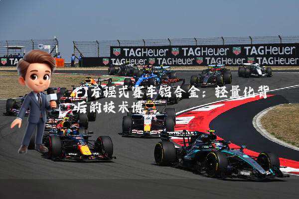 F1方程式赛车铝合金：轻量化背后的技术博弈
