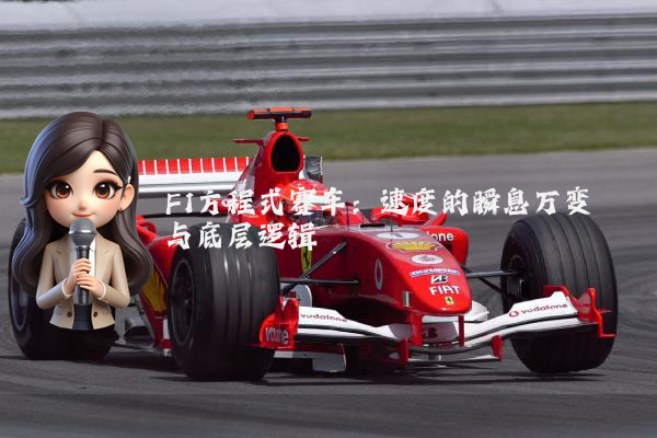 F1方程式赛车:速度的瞬息万变与底层逻辑