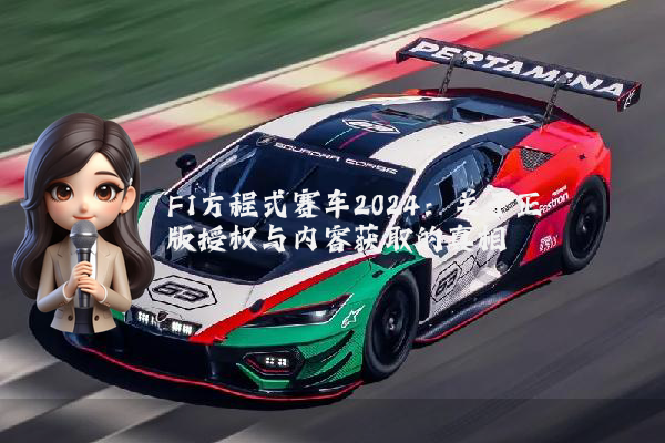 F1方程式赛车2024:关于正版授权与内容获取的真相